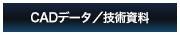 CADデータ/技術資料