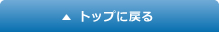 トップに戻る
