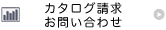 カタログ請求・お問い合わせ